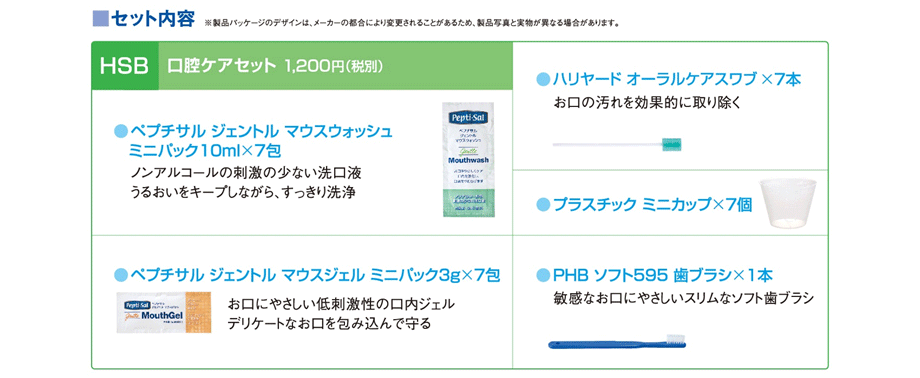 HSBN口腔ケアセット内容