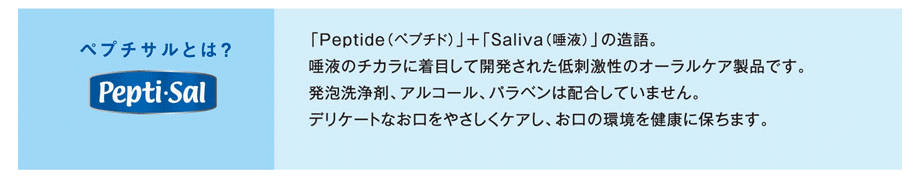 ペプチサルとは？「ペプチド」＋「唾液」の造語。