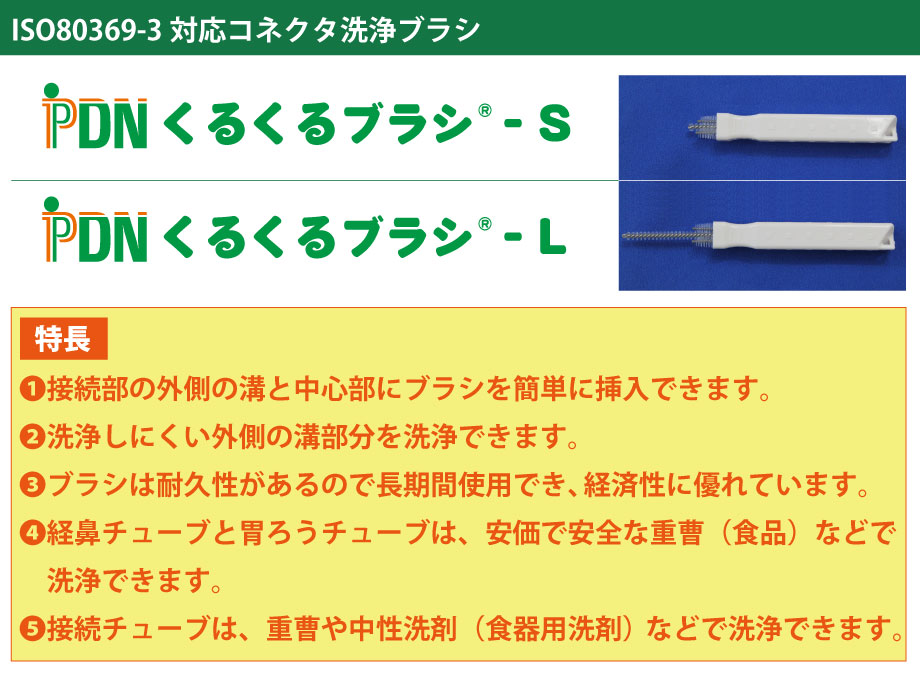 新規格経腸栄養コネクタISO80369-3対応コネクタ洗浄用ブラシ。特徴　1.接続部の外側の溝と中心部にブラシを簡単に挿入できます。2.洗浄しにくい外側の溝部分を洗浄できます。3.ブラシは耐久性があるので長期間使用でき、経済性に優れています。4.経鼻チューブと胃ろうチューブは、安価で安全な重曹（食品）などで洗浄できます。5.接続チューブは、重曹や中性洗剤（食器用洗剤）などで洗浄できます。