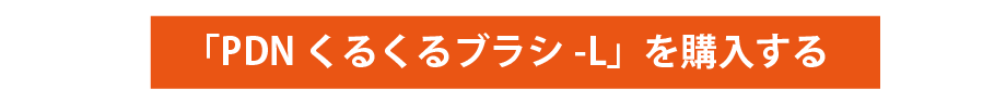 「PDNくるくるブラシ-L」を購入する