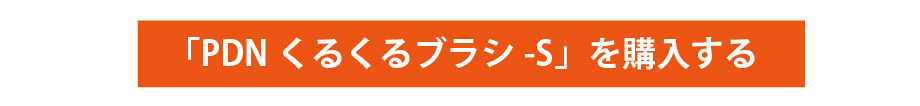 「PDNくるくるブラシ-S」を購入する