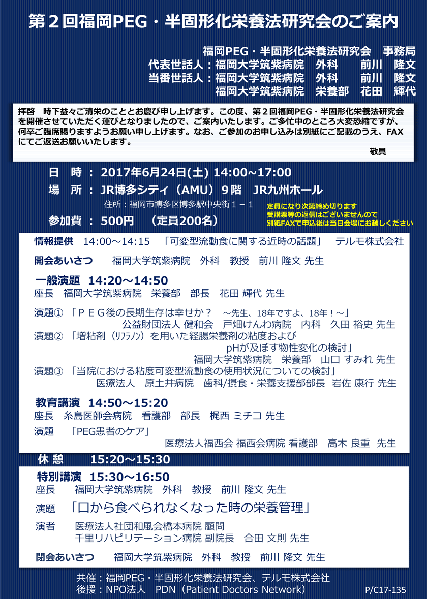 第2回福岡PEG・半固形化栄養研究会