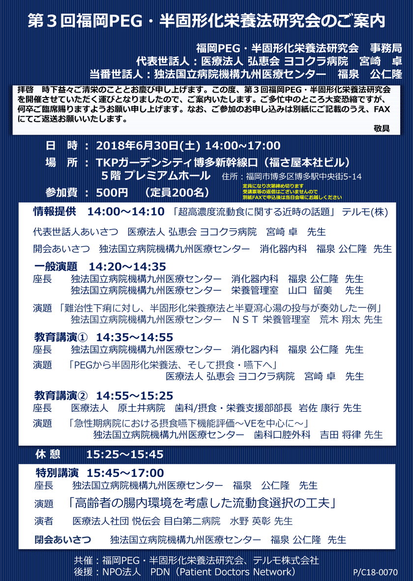 第3回福岡PEG・半固形化栄養研究会