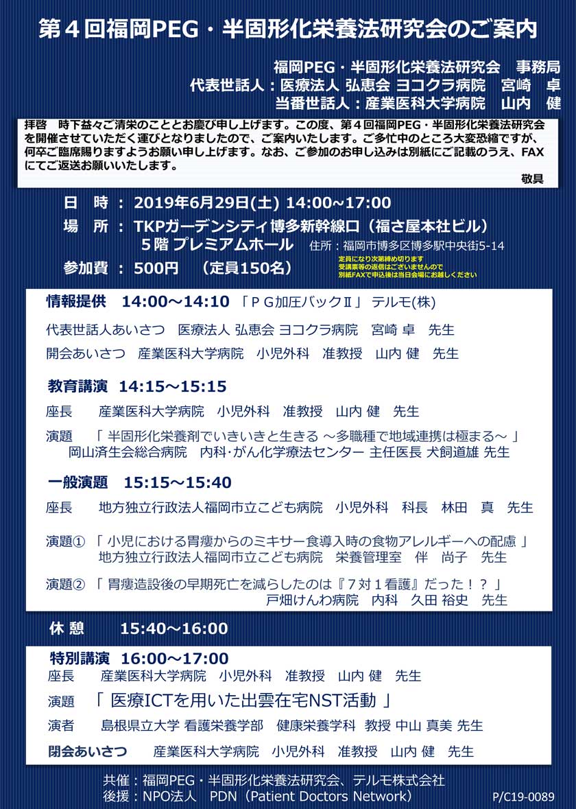 第4回福岡PEG・半固形化栄養研究会