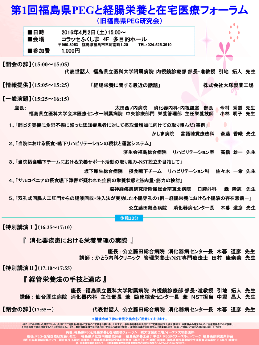 第1回福島県PEGと経腸栄養と在宅医療フォーラム～旧福島県PEG研究会