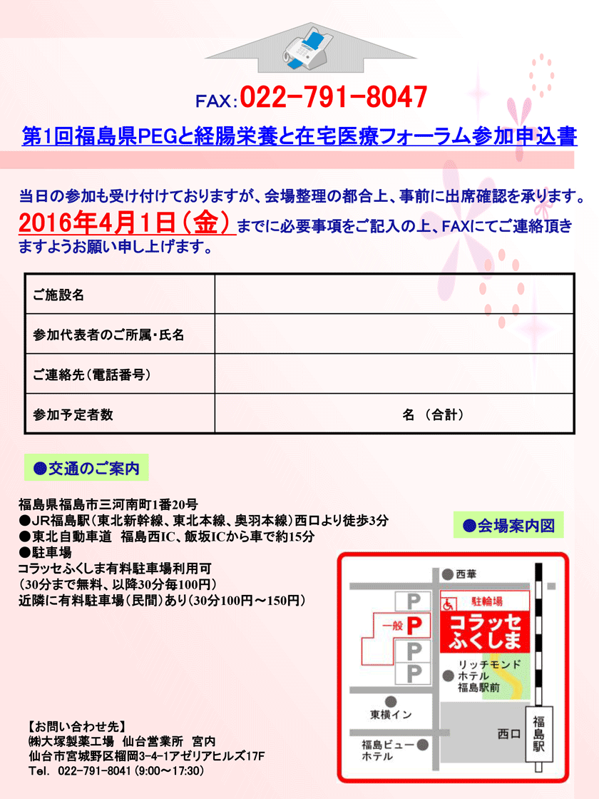 第1回福島県PEGと経腸栄養と在宅医療フォーラム 参加申込書