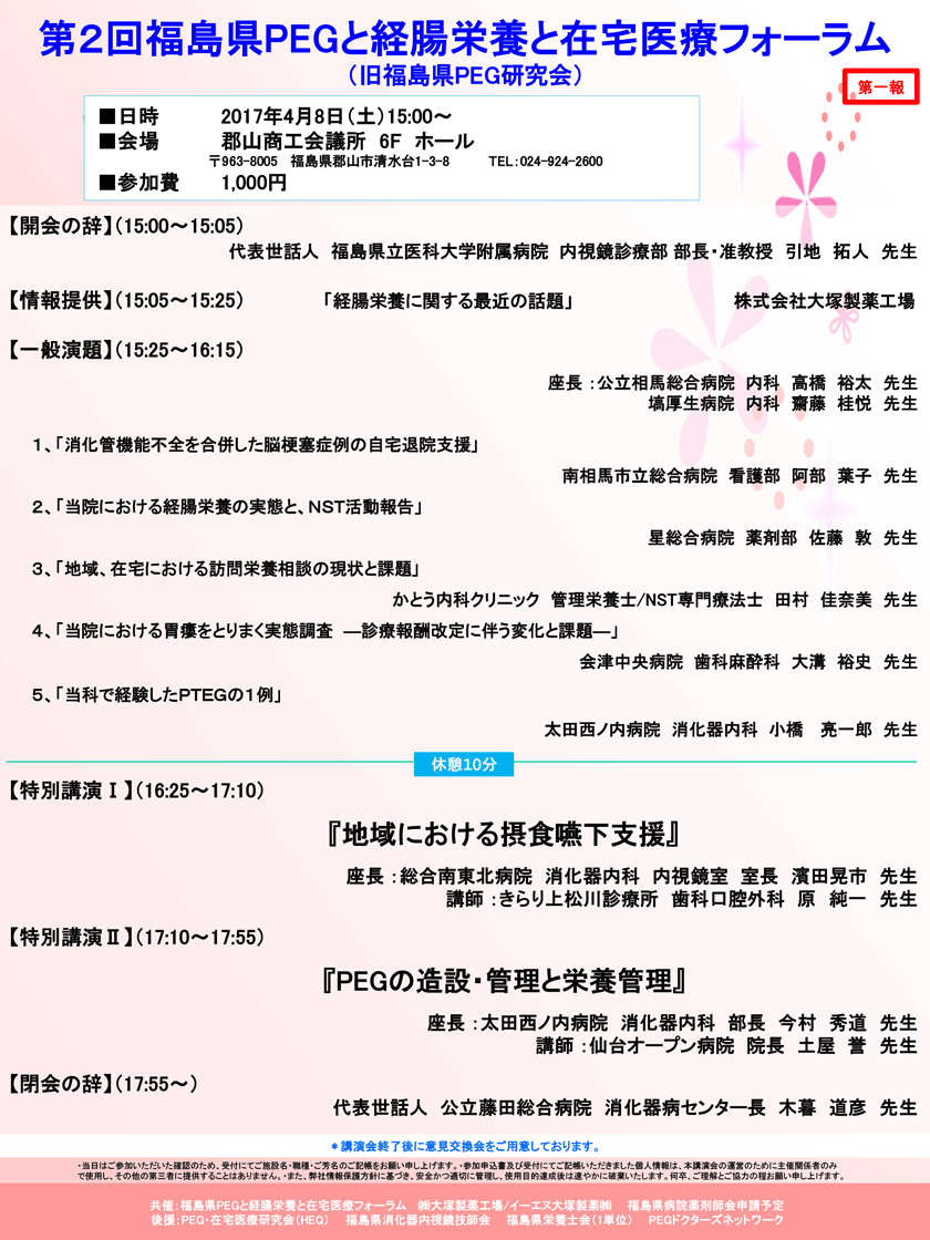 第2回福島県PEGと経腸栄養と在宅医療フォーラム～旧福島県PEG研究会
