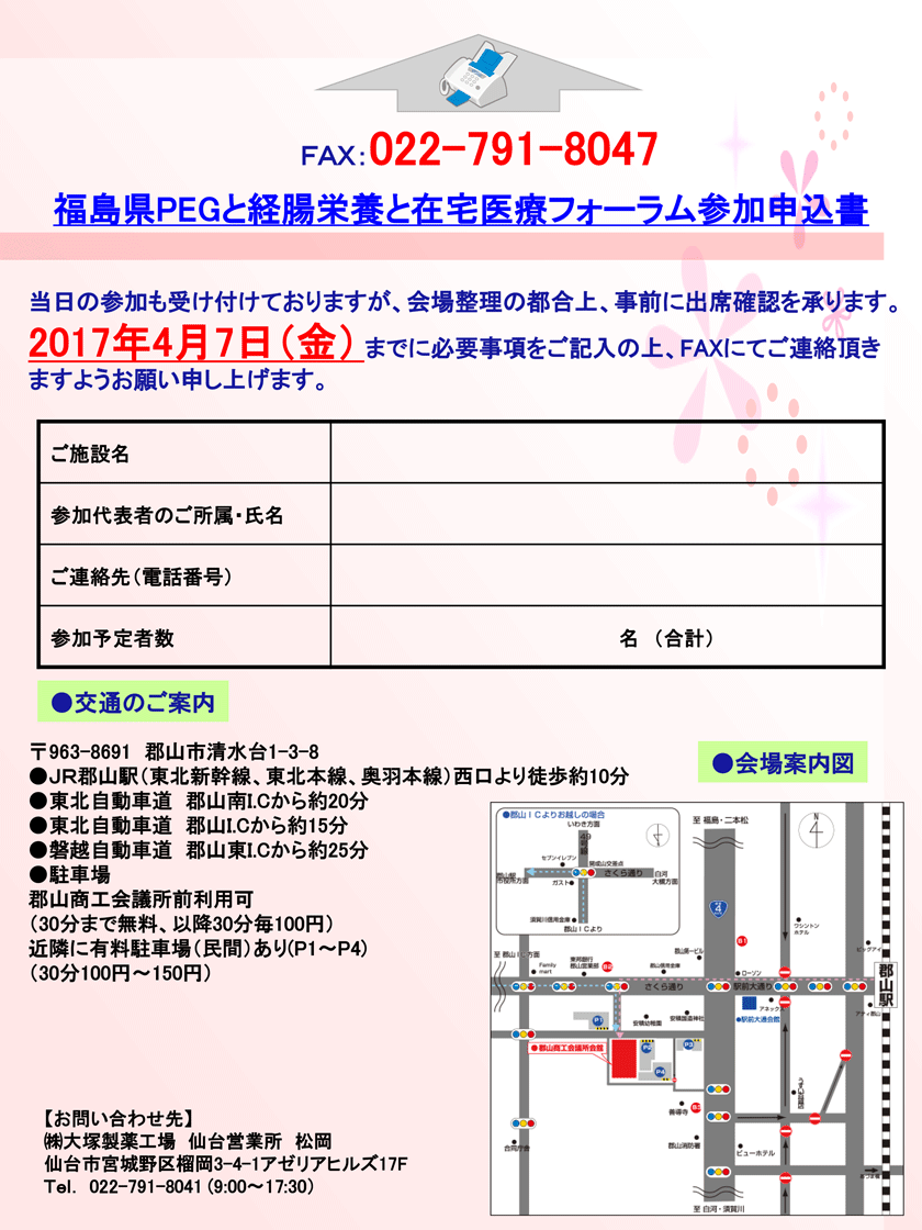 第2回福島県PEGと経腸栄養と在宅医療フォーラム 参加申込書