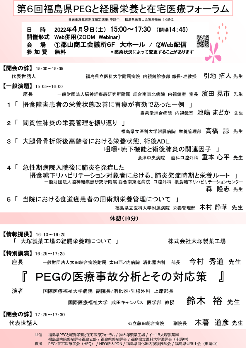 第6回福島県PEGと経腸栄養と在宅医療フォーラム