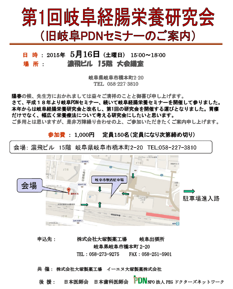 第1回岐阜経腸栄養研究会のご案内