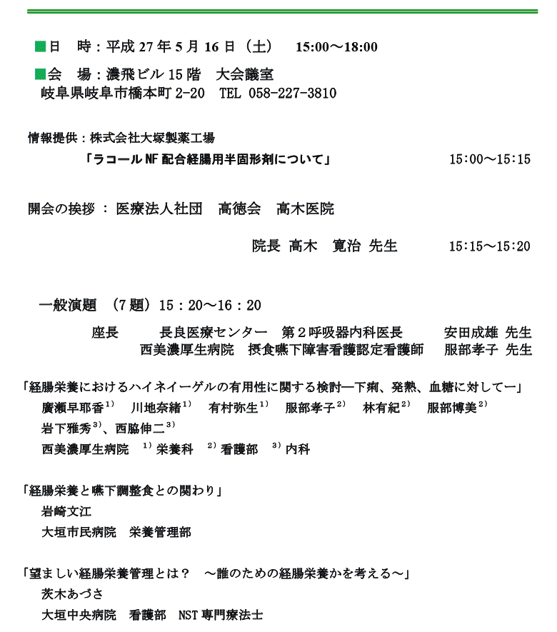 第1回岐阜経腸栄養研究会　会場：濃飛ビル　日時：平成27年5月16日(土)