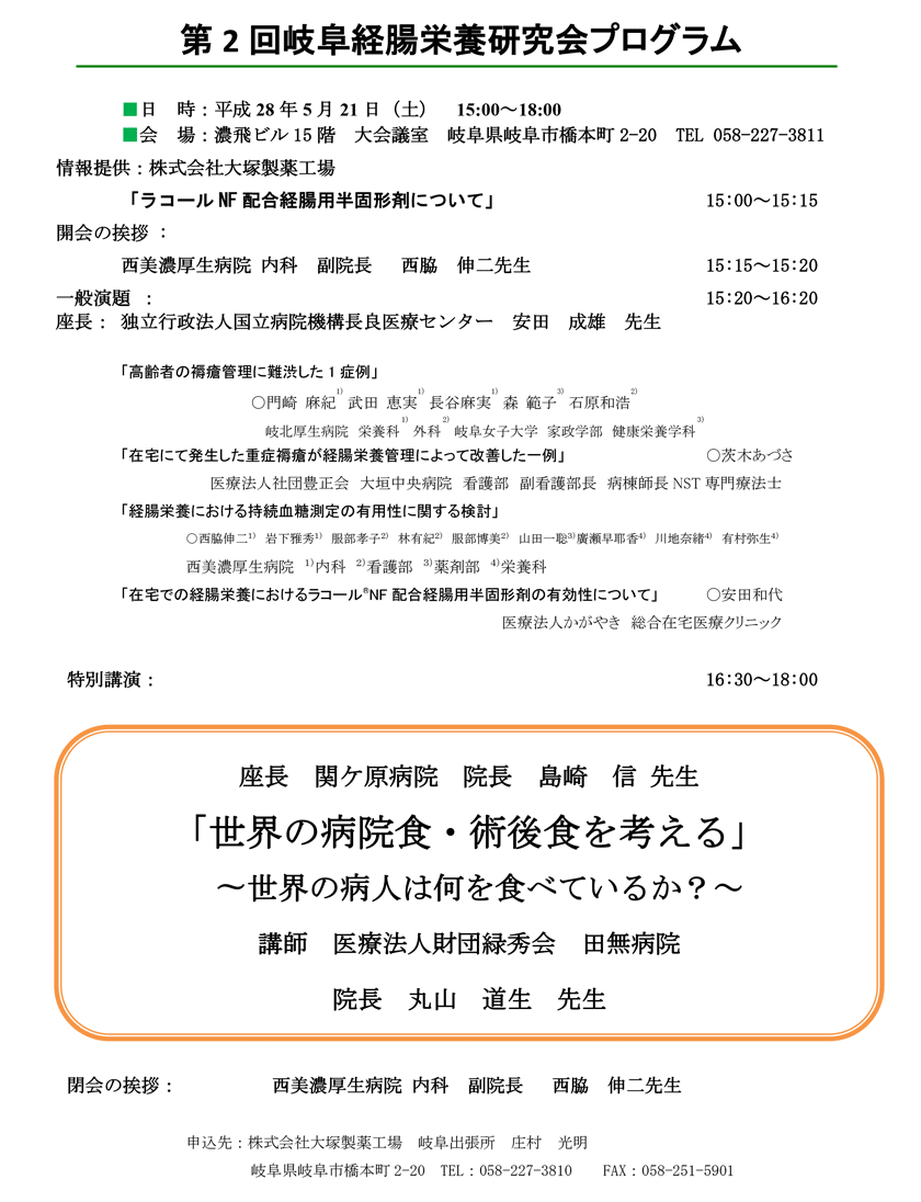 第2回岐阜経腸栄養研究会プログラム