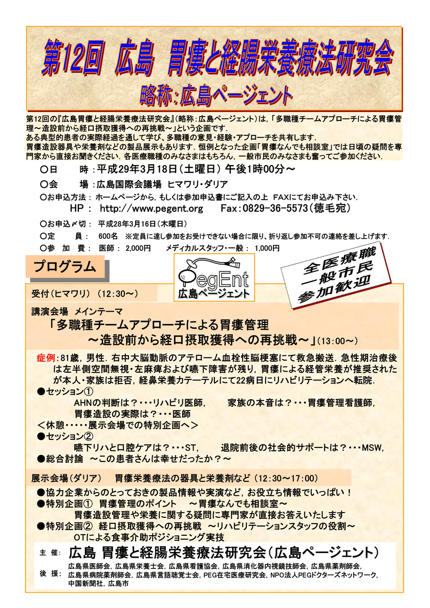 第12回 広島 胃瘻と経腸栄養療法研究会（略称：広島ページェント）（2017年3月18日(土)）