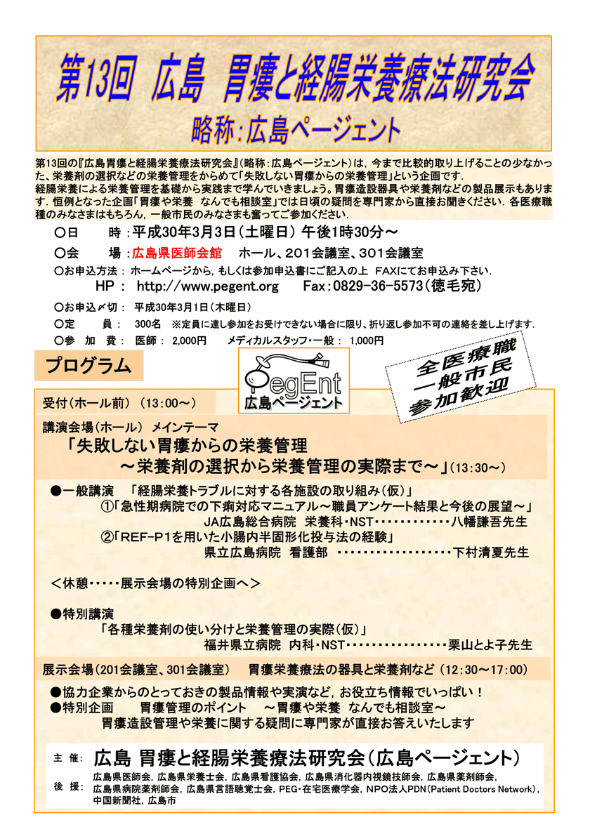 第13回 広島 胃瘻と経腸栄養療法研究会（広島ページェント）（2018年3月3日(土)）