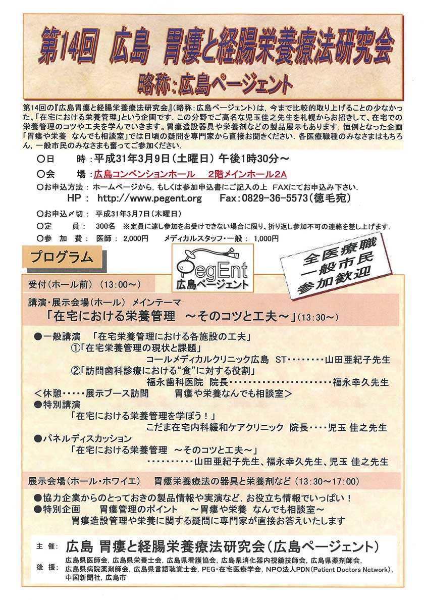 第14回 広島 胃瘻と経腸栄養療法研究会（広島ページェント）（2019年3月9日(土)）のご案内。会場：広島コンベンションセンター。メインテーマ：在宅における栄養管理～そのコツと工夫～。第14回の「広島胃瘻と経腸栄養療法研究会」（広島ページェント）は、今まで比較的取り上げる事の少なかった、「在宅における栄養管理」と言う企画です。この分野でご高名な児玉佳之先生を札幌からお招きして、在宅での栄養管理のコツや工夫を学んでいきます。