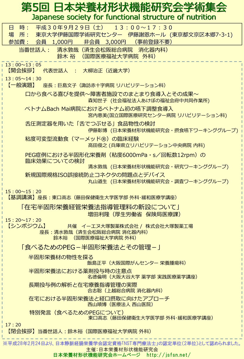 第5回日本栄養材形状機能研究会学術集会のご案内。日時：平成３０年９月２９日（土）１３：００～１７：３０　場所：東京大学伊藤国際学術研究センター　伊藤謝恩ホール　参加費：会員1,000円　非会員3,000円（事前登録不要）