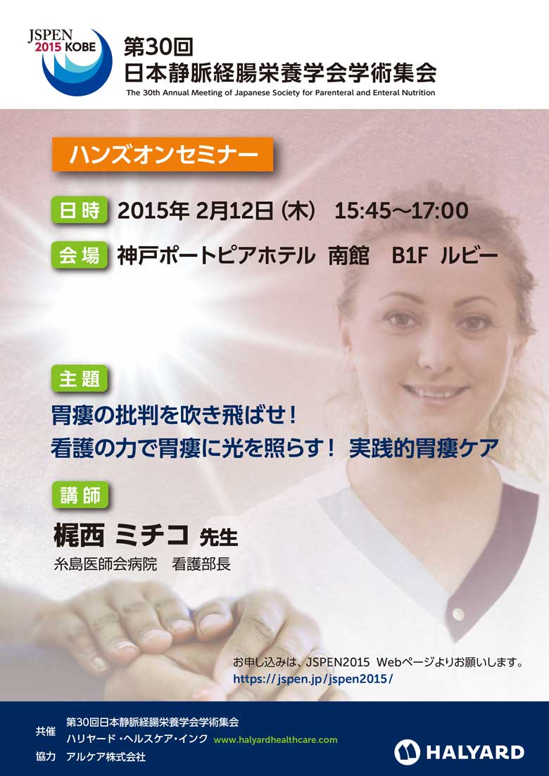 第30回日本静脈経腸栄養学会学術集会　ハンズオンセミナー「多様なチューブを選択できる、低侵襲かつユニークな胃瘻造設キット」