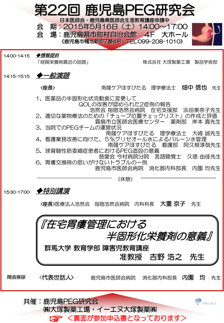 第22回鹿児島PEG研究会のご案内