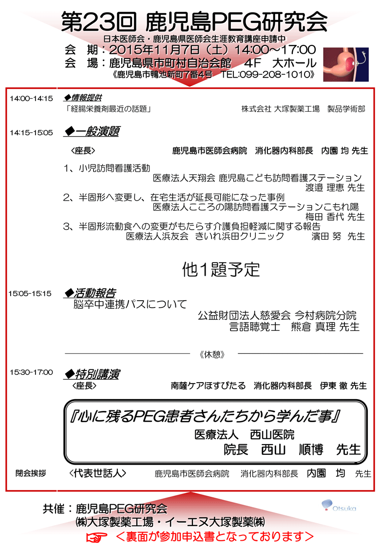第23回鹿児島PEG研究会～PEGの適応を見極める～