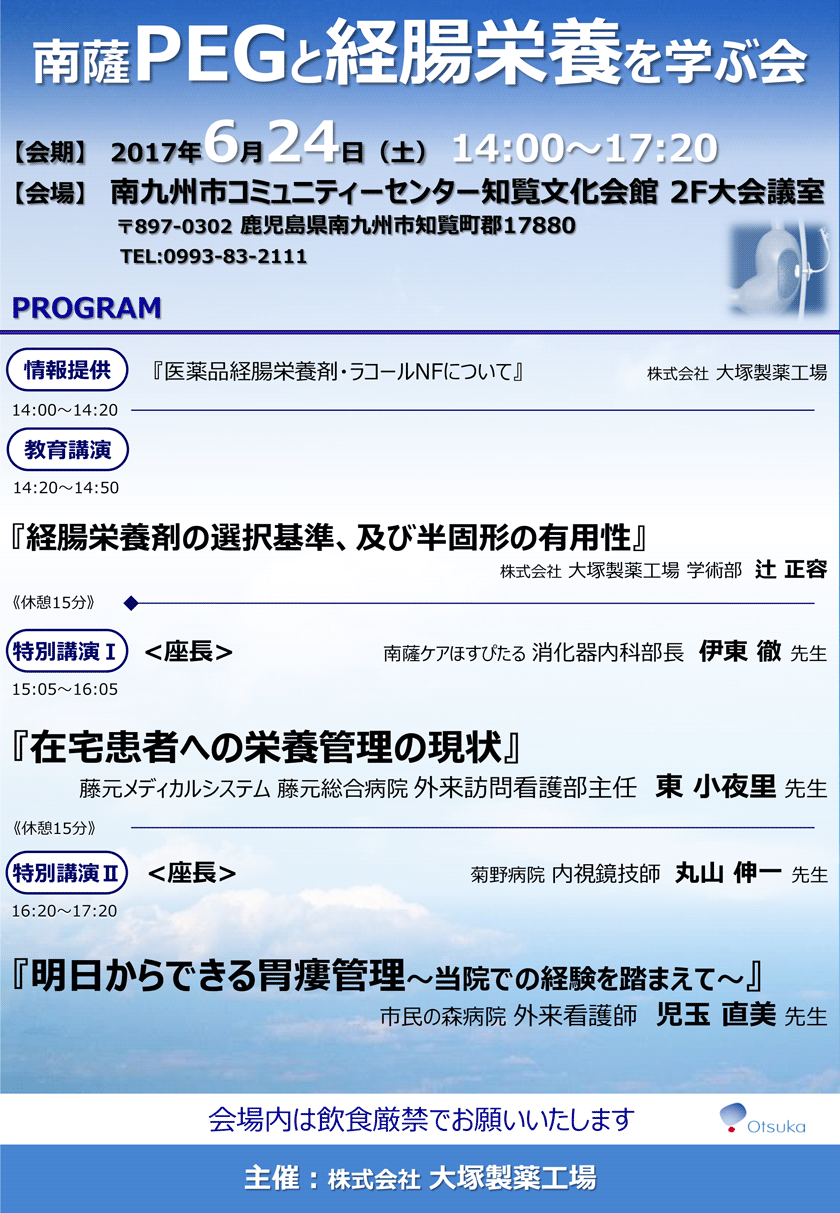 南薩PEGと経腸栄養を学ぶ会案内状
