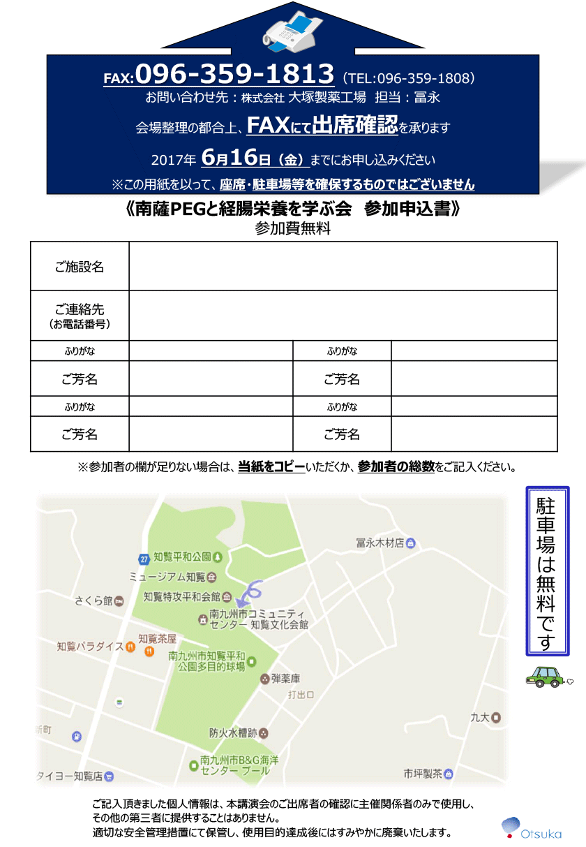 南薩PEGと経腸栄養を学ぶ会 参加申込書