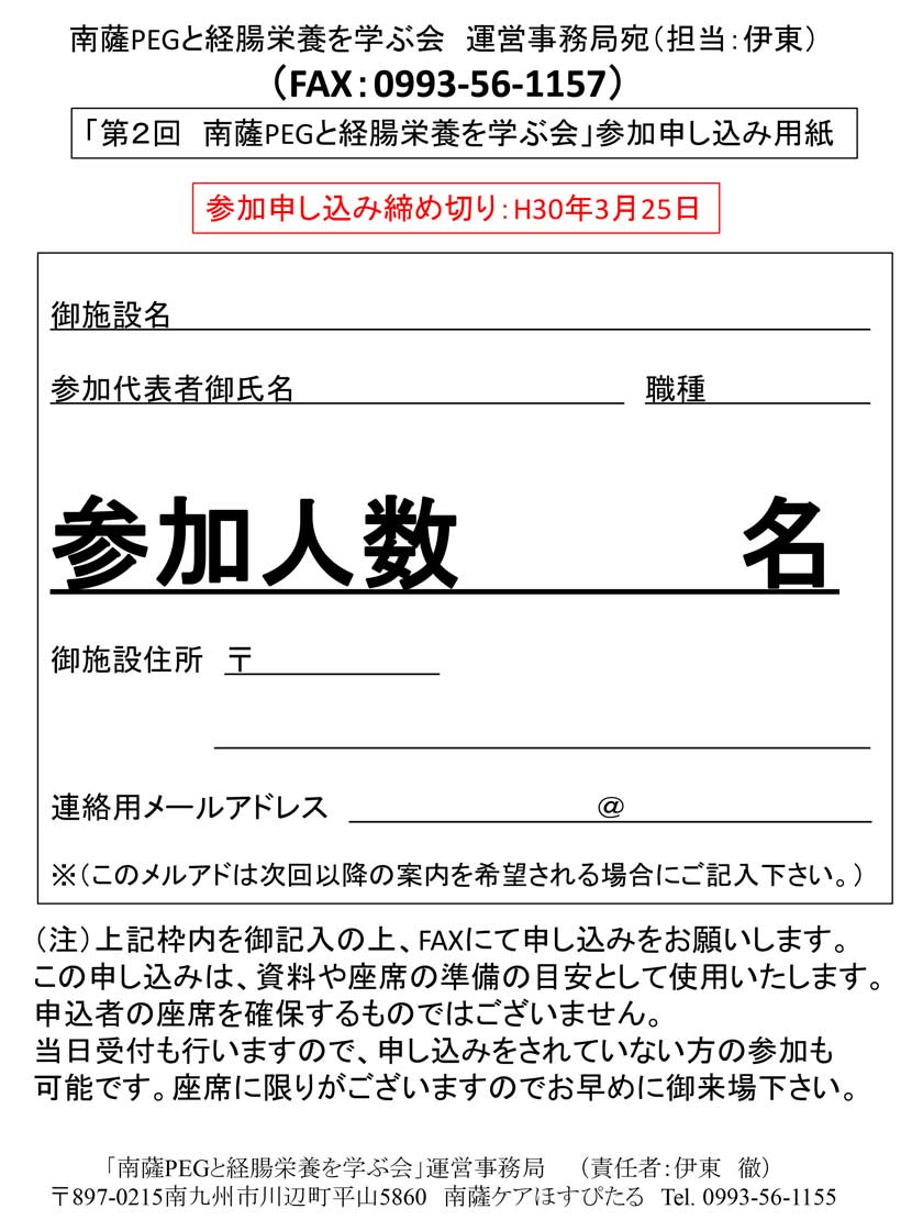 第2回南薩PEGと経腸栄養を学ぶ会 参加申込書