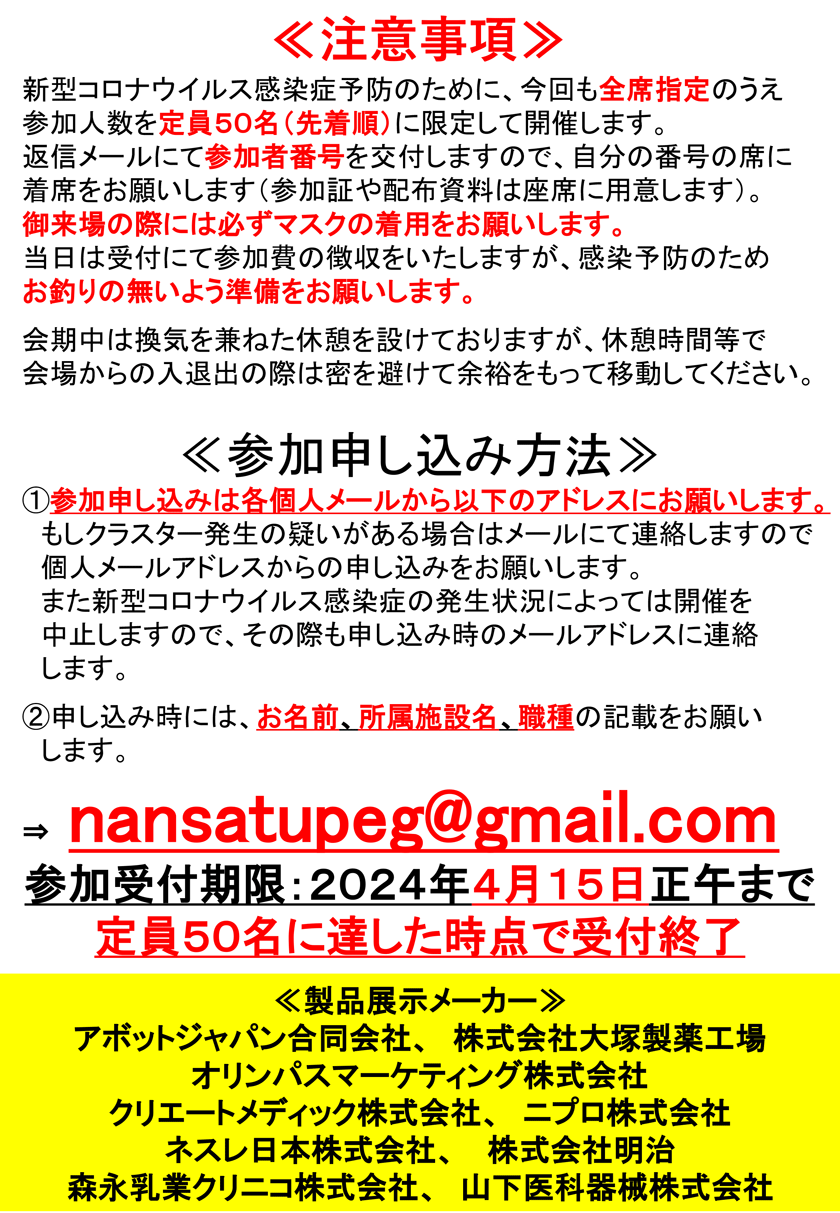 第8回南薩PEGと経腸栄養を学ぶ会申込書