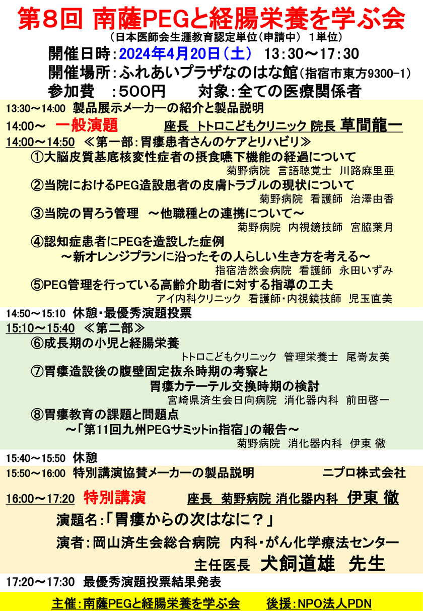 第8回南薩PEGと経腸栄養を学ぶ会案内状