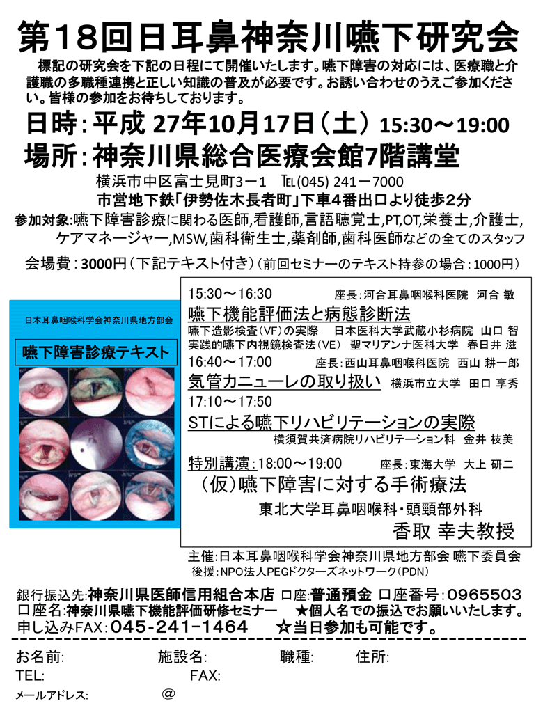 第18回日耳鼻神奈川嚥下研究会～栄養サポートチームの最新の知識を広めよう～