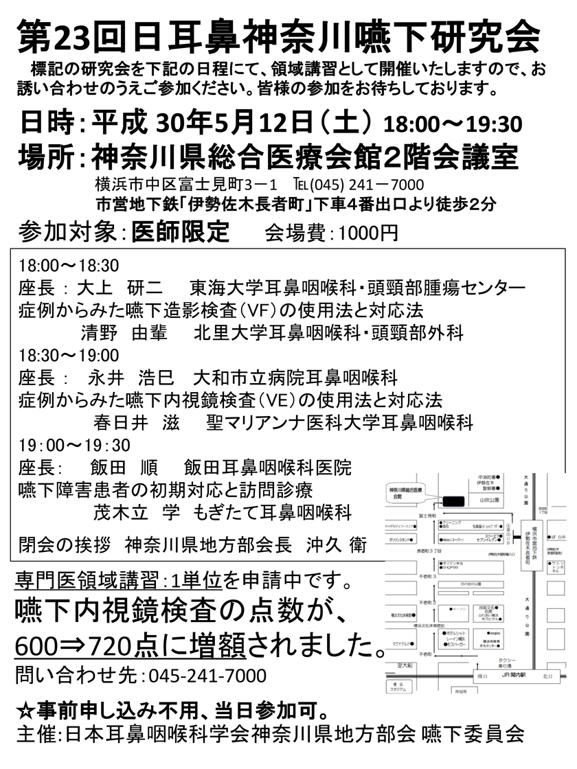 第23回日耳鼻神奈川嚥下研究会～栄養サポートチームの最新の知識を広めよう～