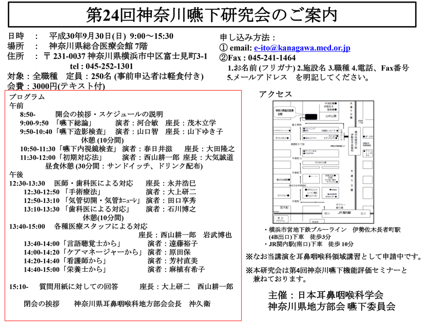 第24回日耳鼻神奈川嚥下研究会