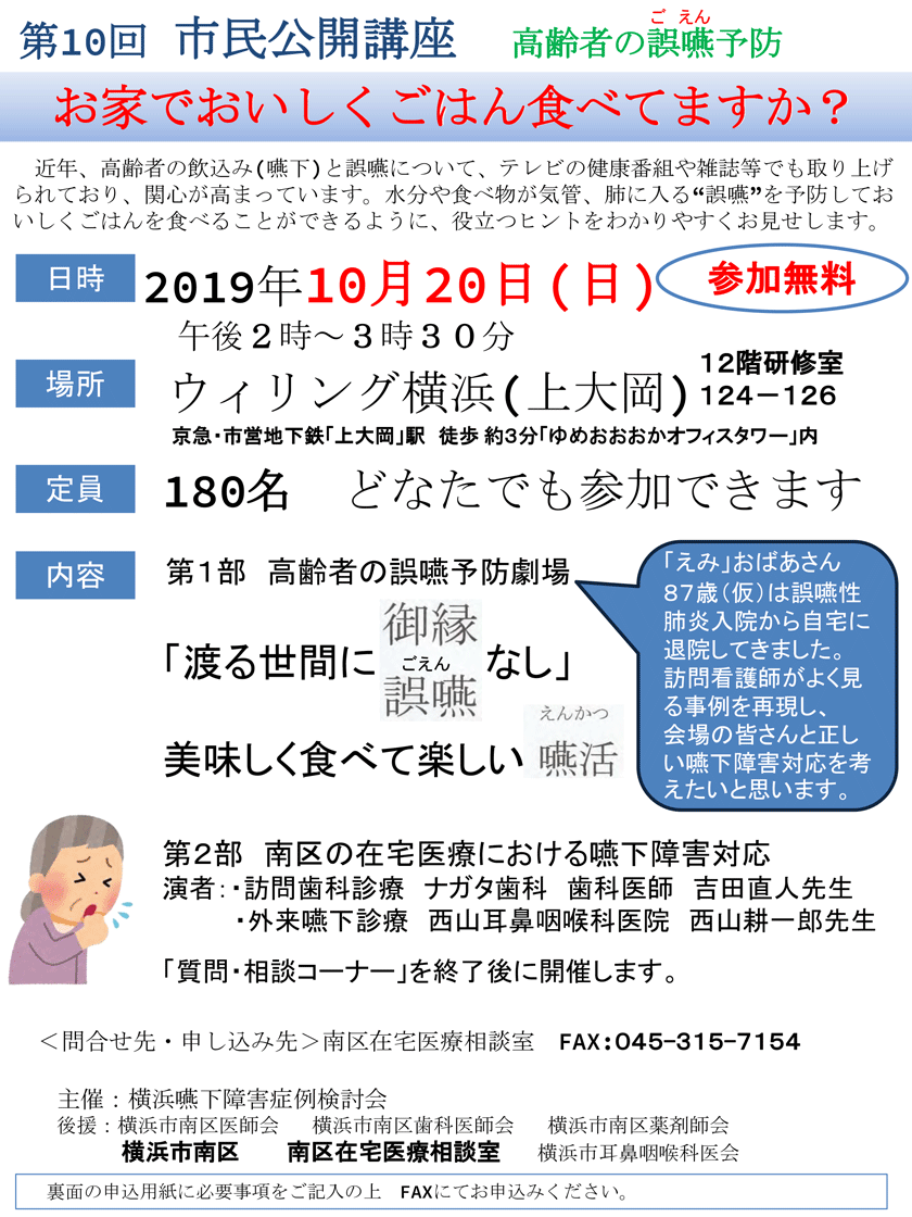 第10回市民公開講座　高齢者の誤嚥予防「お家でおいしくごはん食べてますか？」（横浜市）