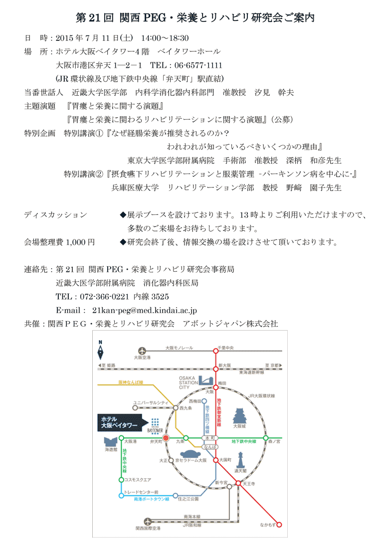 第21回関西PEG・栄養とリハビリ研究会（2015年7月11日(土)）－案内状