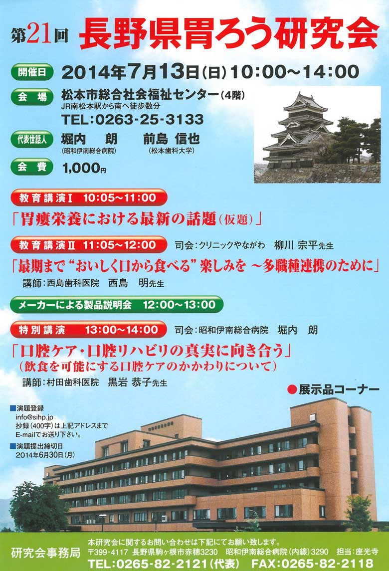 第21回長野県胃ろう研究会（2014年7月13日(日)）－案内状・参加申込書
