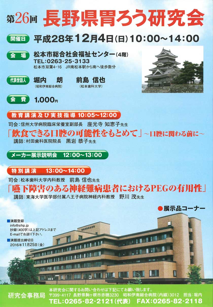 第26回長野県胃瘻研究会（2016年12月4日(日)）