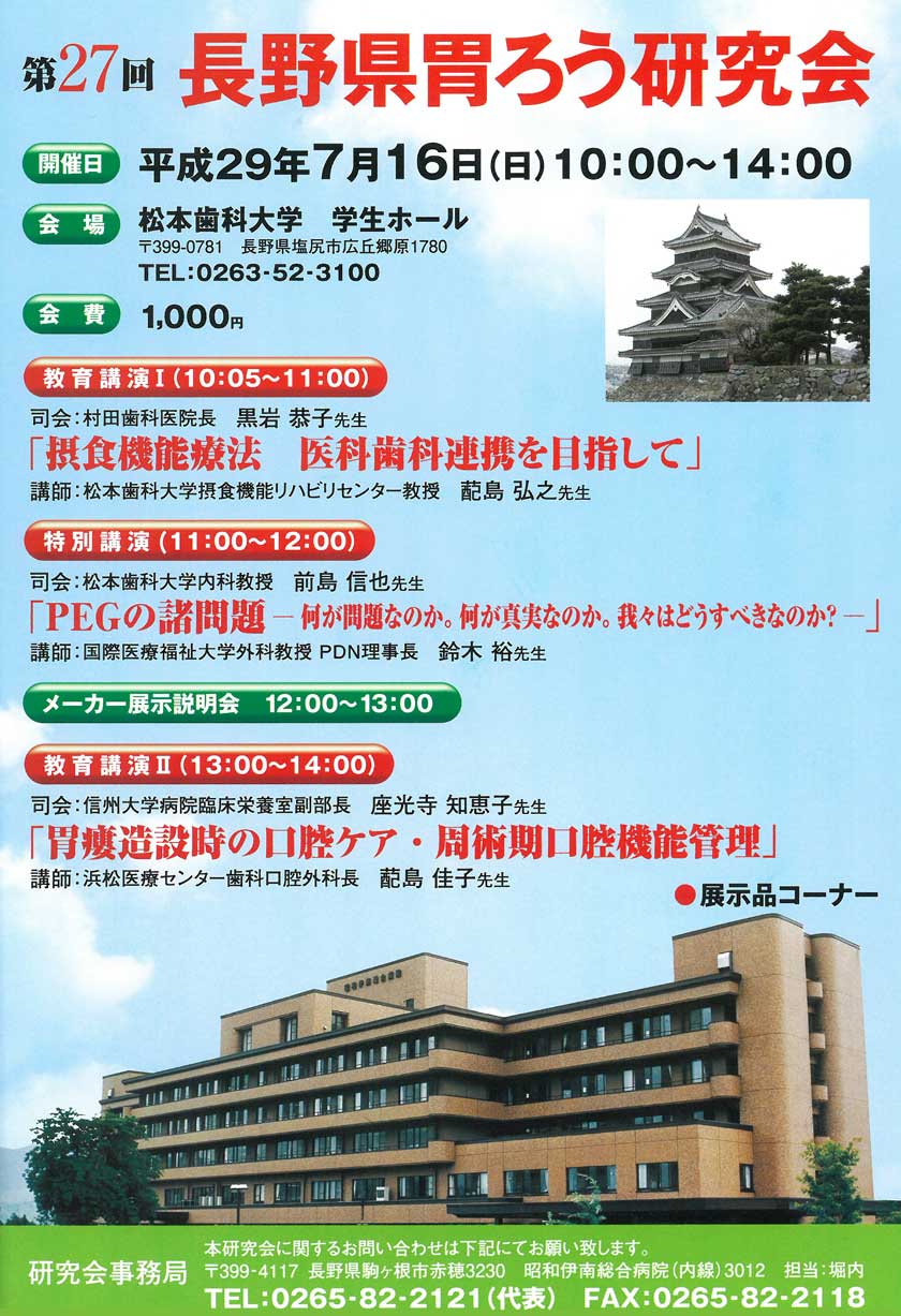 第27回長野県胃ろう研究会