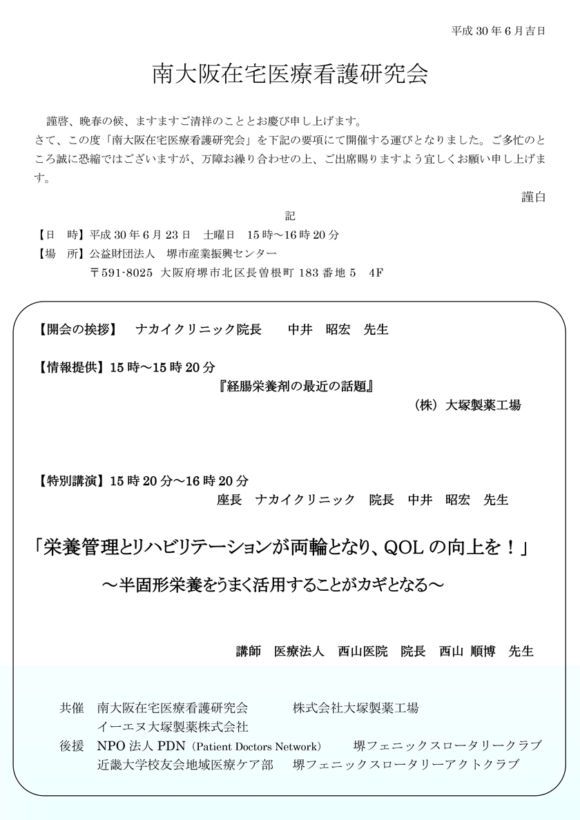 南大阪在宅医療看護講演会（2018年6月23日(土)）