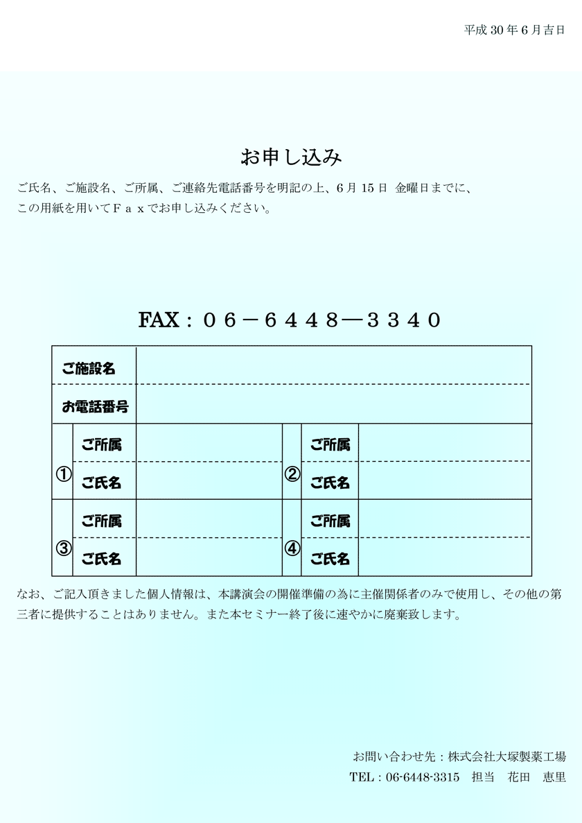 南大阪在宅医療看護講演会参加申込書