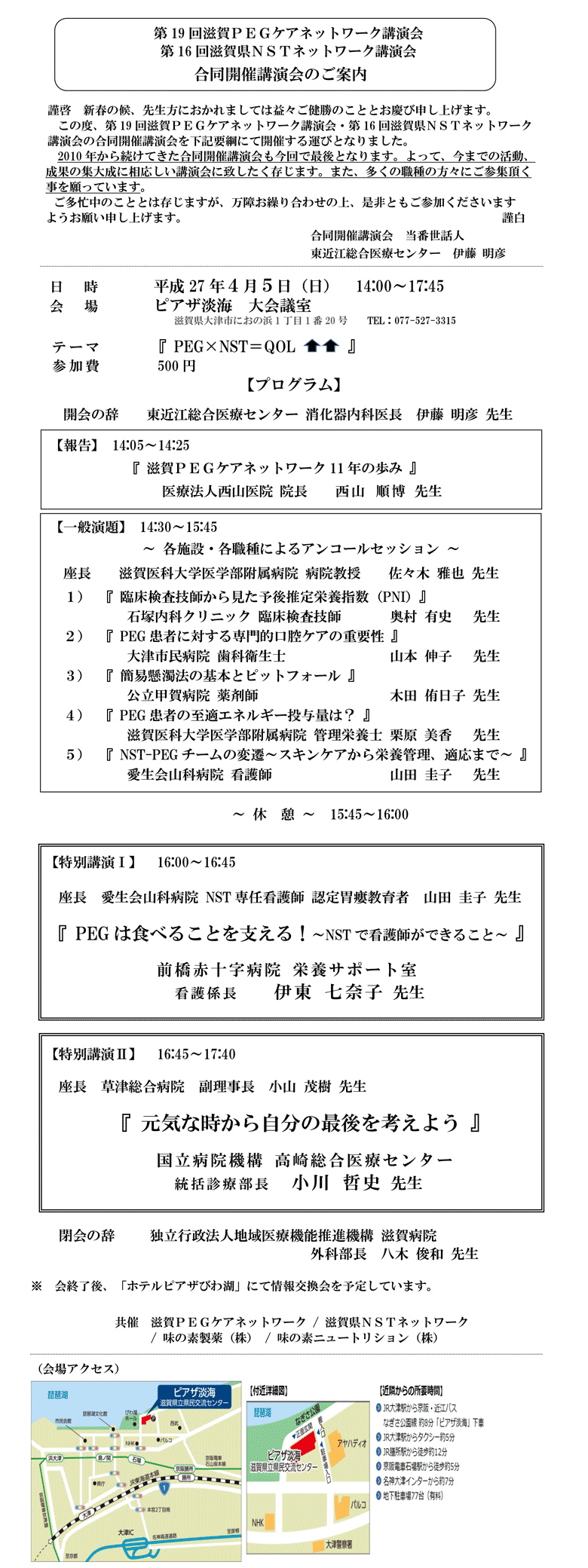 第19回滋賀PEGケアネットワーク講演会／第16回滋賀県NSTネットワーク講演会 合同開催講演会