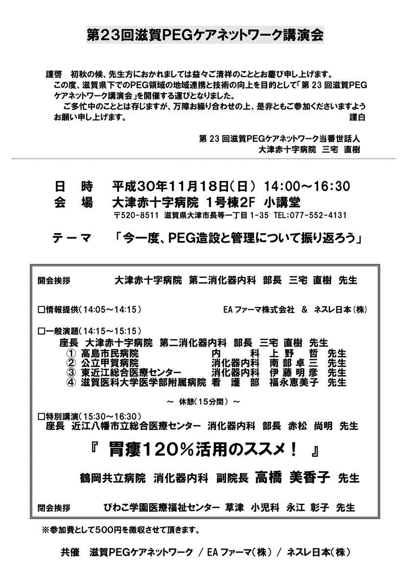 第23回滋賀PEGケアネットワーク テーマ 「今一度、ＰＥＧ造設と管理について振り返ろう」特別講演『 胃瘻１２０％活用のススメ！ 』鶴岡共立病院 消化器内科 副院長 高橋 美香子 先生/座長 近江八幡市立総合医療センター 消化器内科 部長 赤松 尚明 先生