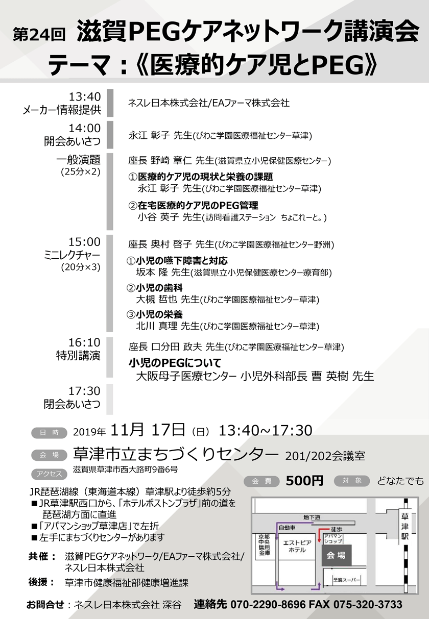 第24回滋賀PEGケアネットワーク.テーマ: 医療的ケア児とPEG.特別講演「小児の PEG について」大阪母子医療センター 小児外科部長 曹英樹 先.座長 口分田 政夫 先生 (びわこ学園医療福祉 センター草津 ).会場：草津市立まちづくりセンター。参加費：500円。
