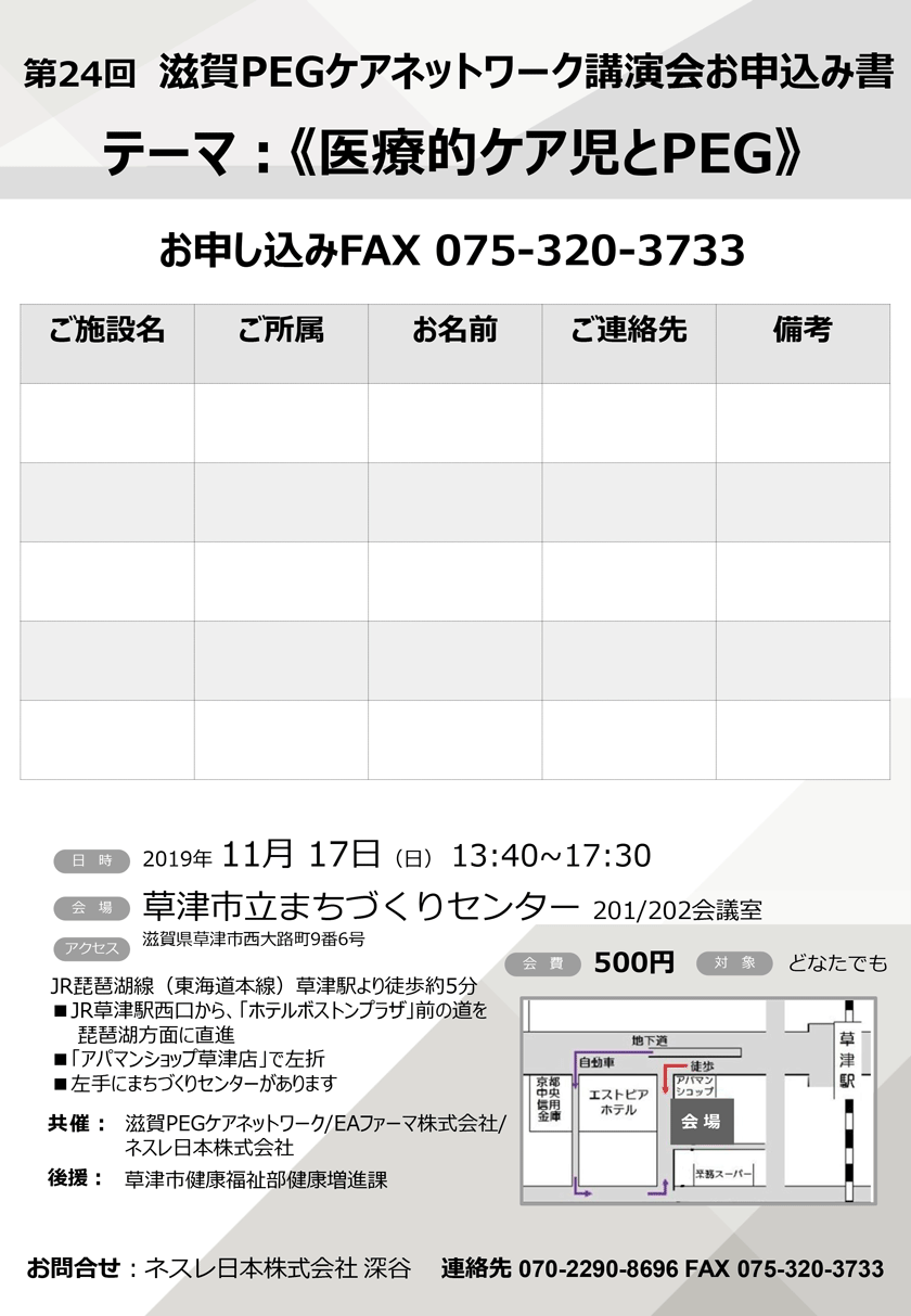 第24回滋賀PEGケアネットワーク。お申し込みファックス。