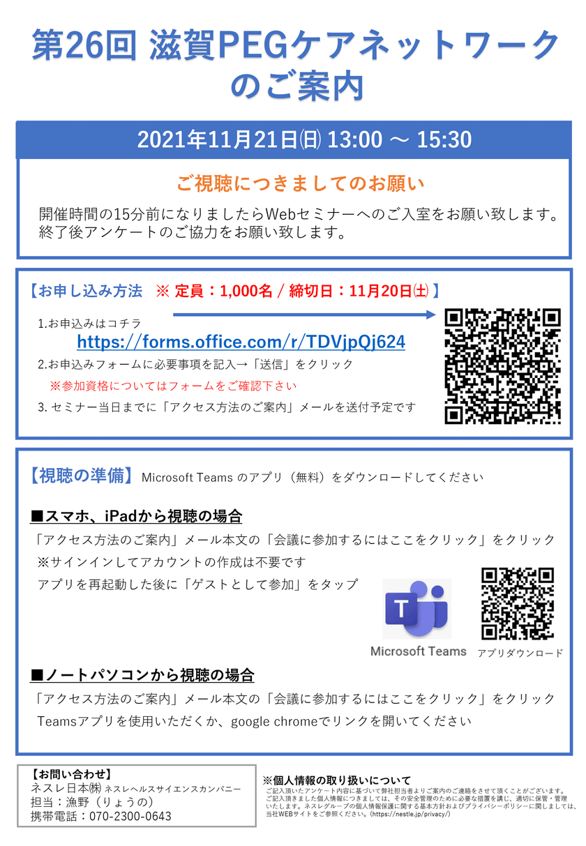 視聴方法。お申込み方法。Microsoft Teams