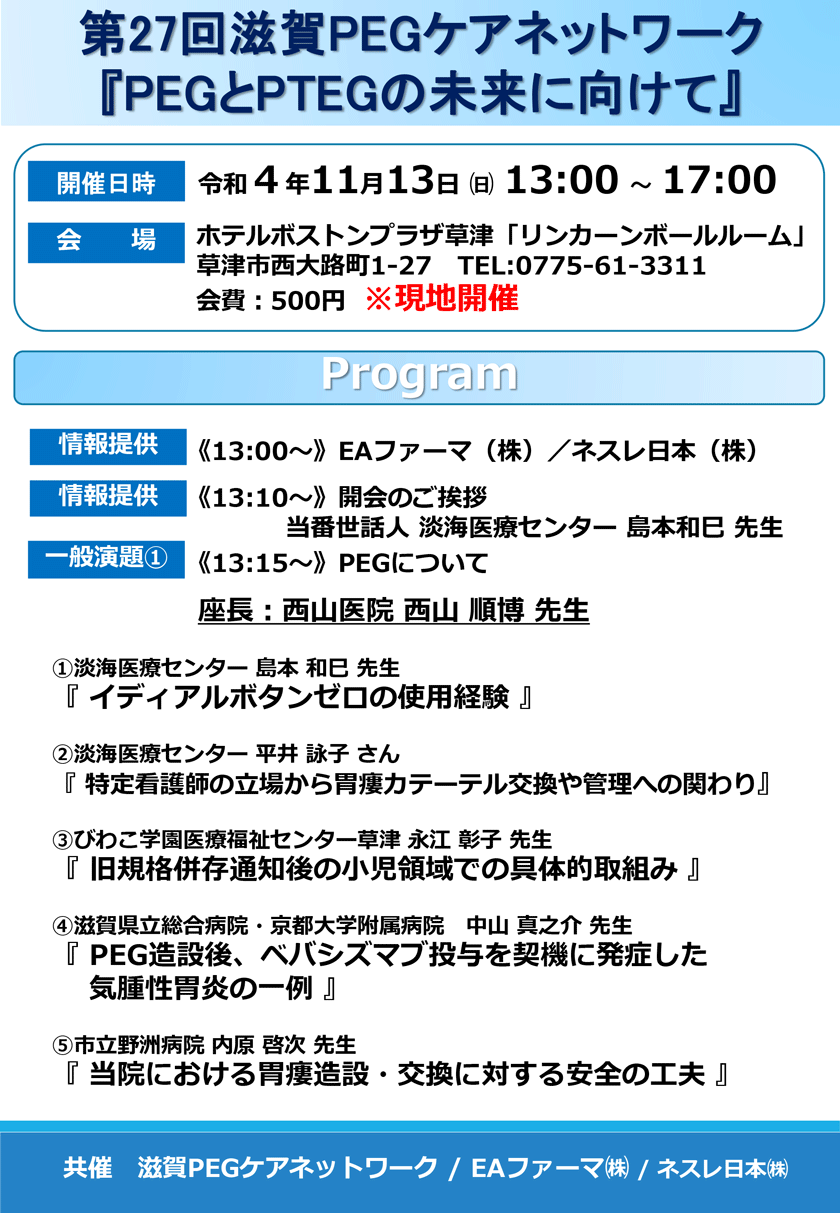 2022年11月13日(日)開催.第27回滋賀PEGケアネットワーク.テーマ:PEGとPTEGの未来に向けて.一般演題.現地開催。参加費500円。