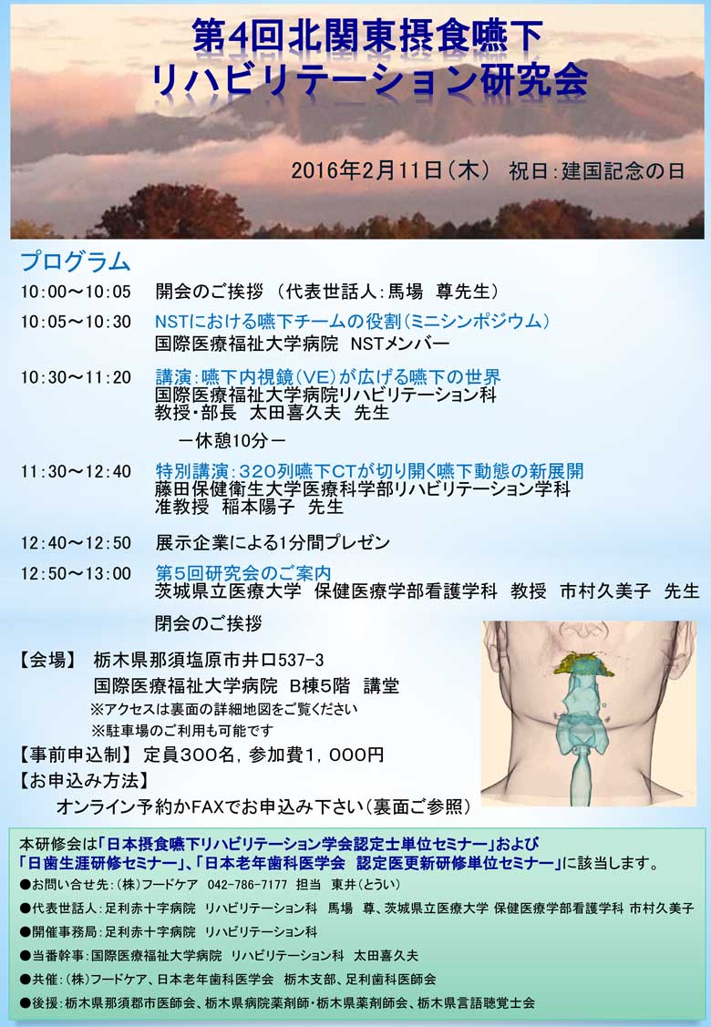 第4回北関東摂食嚥下リハビリテーション研究会～。会場：国際医療福祉大学病院。参加費1,000円。NSTにおける嚥下チームの役割。講演：嚥下内視鏡（ＶＥ）が広げる嚥下の世界。特別講演：320列嚥下ＣＴが切り開く嚥下動態の新展開。国際医療福祉大学病院 リハビリテーション科 太田喜久夫。