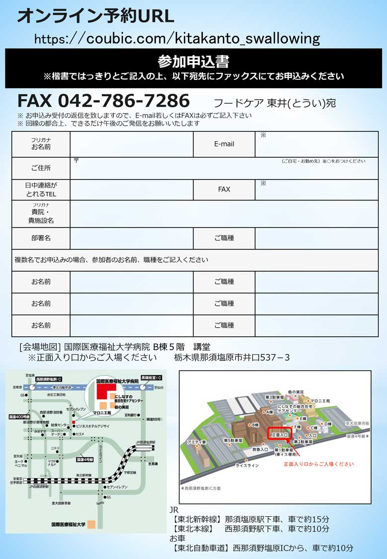 第4回北関東摂食嚥下リハビリテーション研究会～参加申込書・会場地図