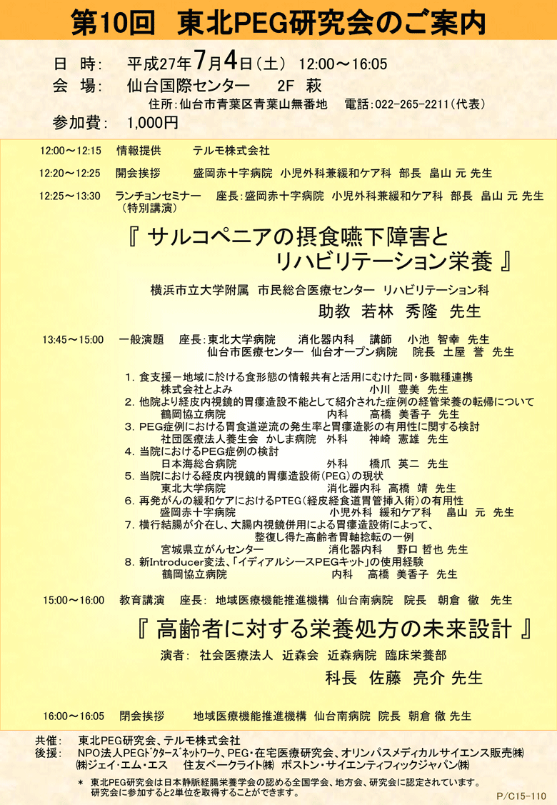 日時：2015年7月4日(土)　会場：仙台国際センター2F萩。参加費：1,000円。ランチョンセミナー（特別講演）：座長：盛岡赤十字病院 小児外科兼緩和ケア科 部長 畠山 元 先生『サルコペニアの摂食嚥下障害とリハビリテーション栄養 』横浜市立大学附属 市民総合医療センター リハビリテーション科　助教 若林 秀隆 先生。教育講演：座長：地域医療機能推進機構 仙台南病院 院長 朝倉 徹 先生『高齢者に対する栄養処方の未来設計』演者：社会医療法人 近森会 近森病院 臨床栄養部　科長 佐藤 亮介 先生