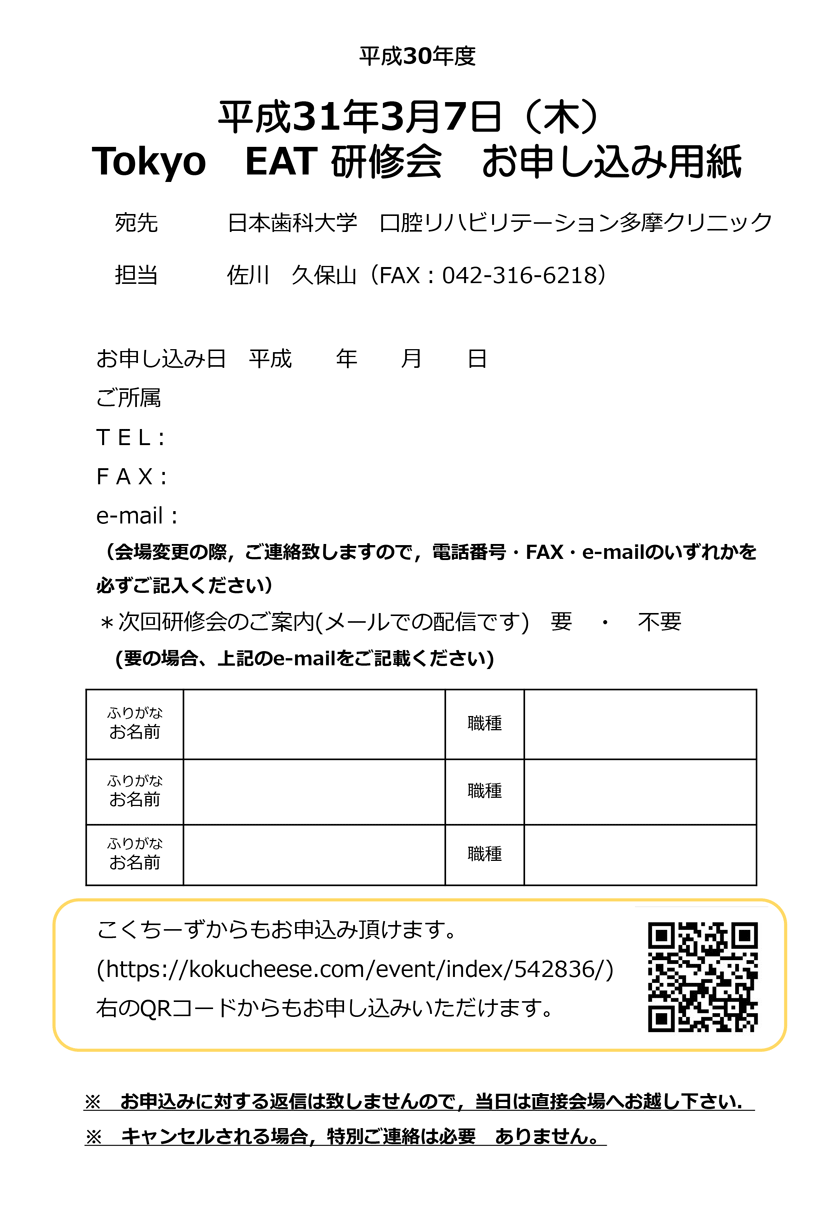 平成30年度第3回 TokyoEAT研修会　参加申込書