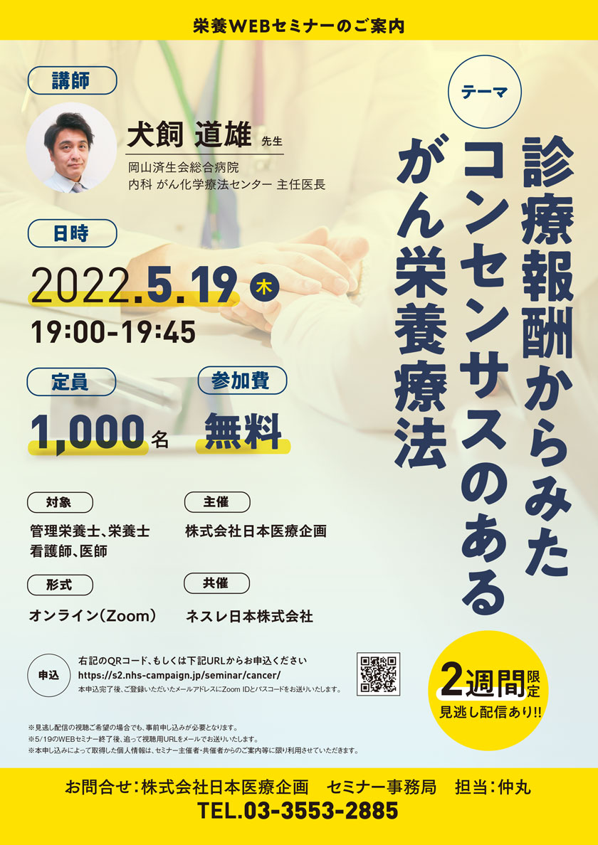 医療従事者限定WEBセミナー「診療報酬からみるコンセンサスのあるがん栄養療法（演者：犬飼道雄先生）」のご案内。講師：犬飼道雄先生（岡山済生会総合病院　内科　がん化学療法センター主任医長。日時：2022年5月19日(木)19：00～19：45。参加費：無料。形式：オンライン（Zoom）。対象：管理栄養士、栄養士、看護師、医師。主催：株式会社日本医療企画、共催：ネスレ日本株式会社。2週間限定の見逃し配信あり