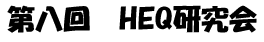 第八回ＨＥＱ研究会